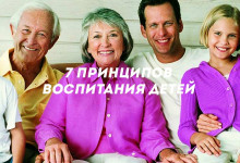 7 ПРИНЦИПОВ ВОСПИТАНИЯ ДЕТЕЙ'