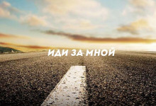 Иди за Мной'