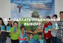Как сделать правильный выбор?'