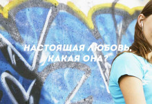 Настоящая любовь, какая она?'