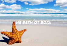 Не беги от Бога'