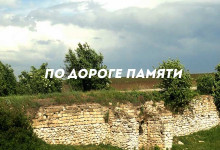 По дороге памяти'