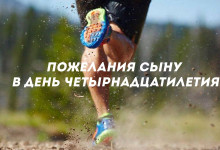 Пожелания сыну в день четырнадцатилетия'