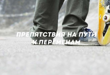 Препятствия на пути к переменам'