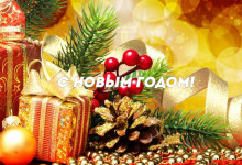 С Новым Годом!'