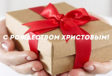 С Рождеством Христовым!'