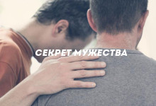 Секрет мужества'