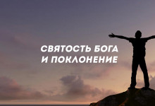 Святость Бога и поклонение'