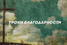Уроки благодарности'
