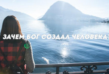 Зачем Бог создал человека?'