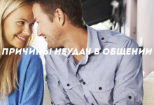 Причины неудач в общении'