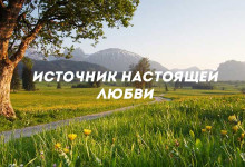 Источник настоящей любви'