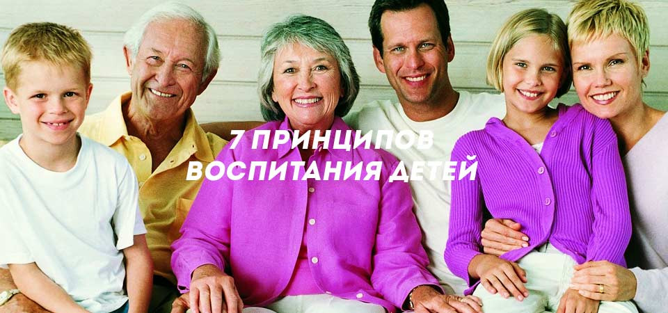 7 ПРИНЦИПОВ ВОСПИТАНИЯ ДЕТЕЙ'