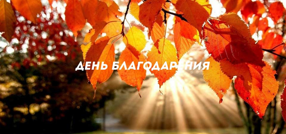 День Благодарения'