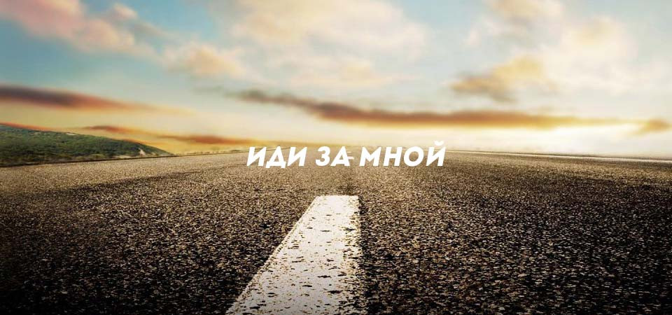 Иди за Мной'