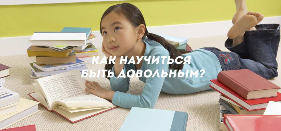Как научиться быть довольным?'
