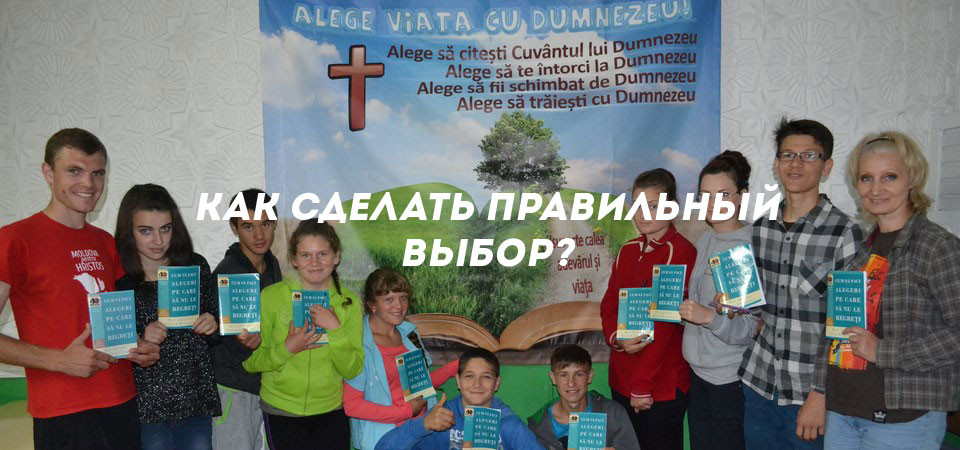 Как сделать правильный выбор?'