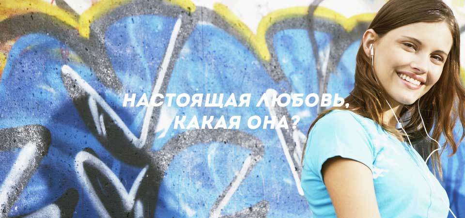 Настоящая любовь, какая она?'