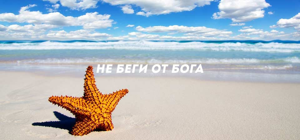 Не беги от Бога'