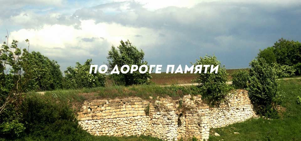 По дороге памяти'