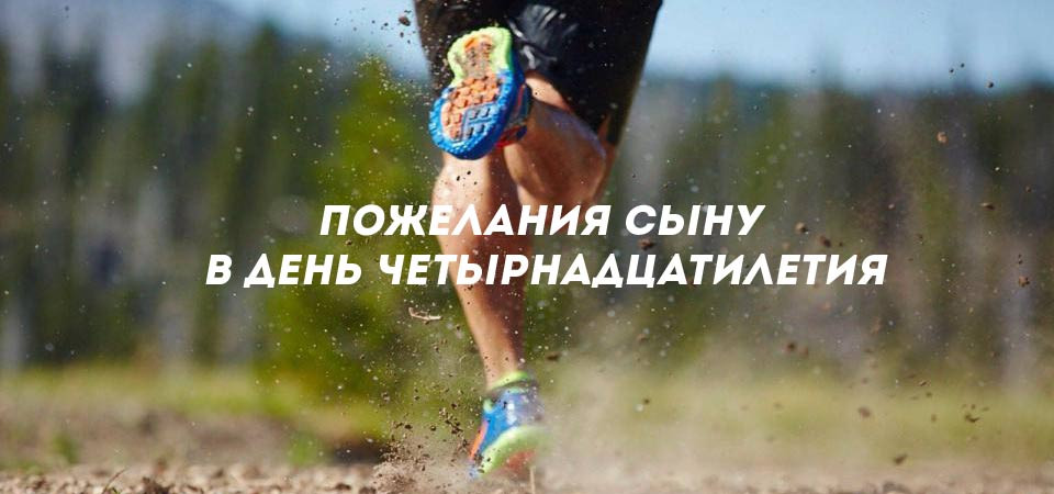 Пожелания сыну в день четырнадцатилетия'