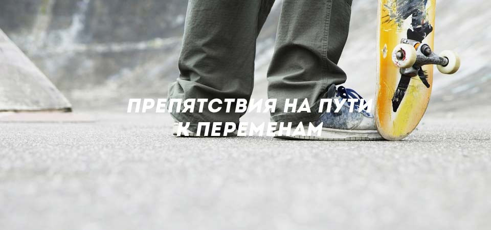 Препятствия на пути к переменам'