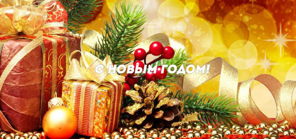 С Новым Годом!'