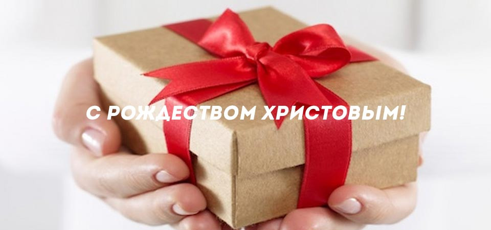 С Рождеством Христовым!'