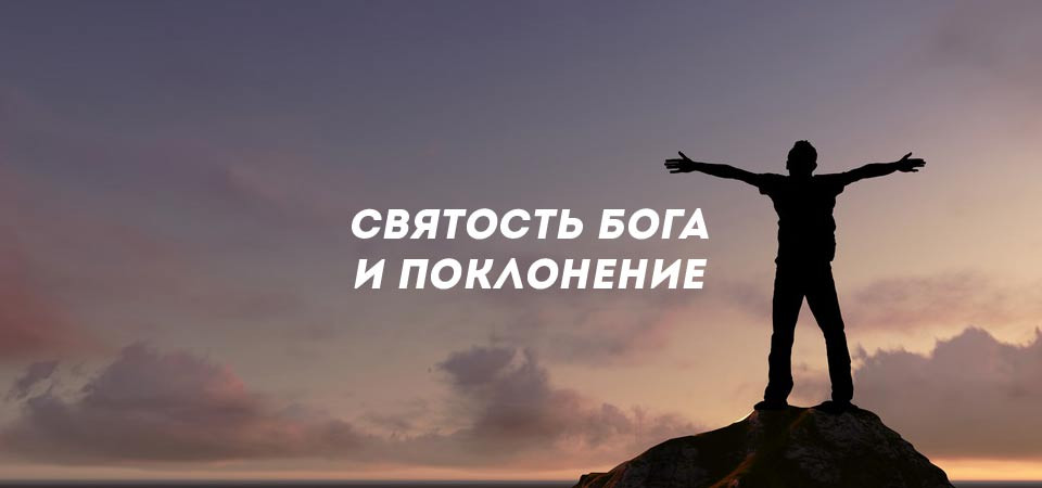 Святость Бога и поклонение'
