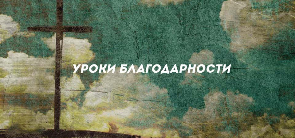 Уроки благодарности'