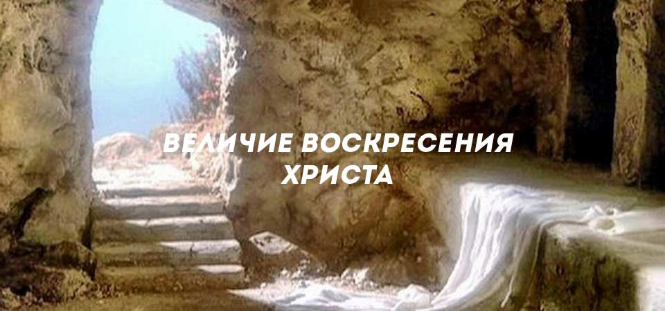 Величие Воскресения Христа'