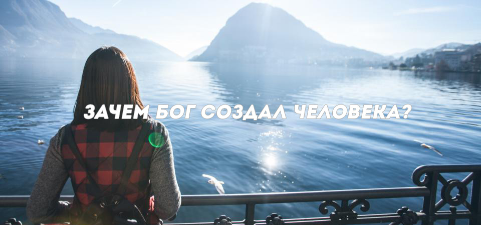 Зачем Бог создал человека?'
