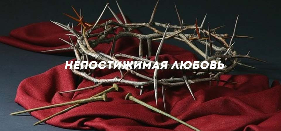 Непостижимая любовь'