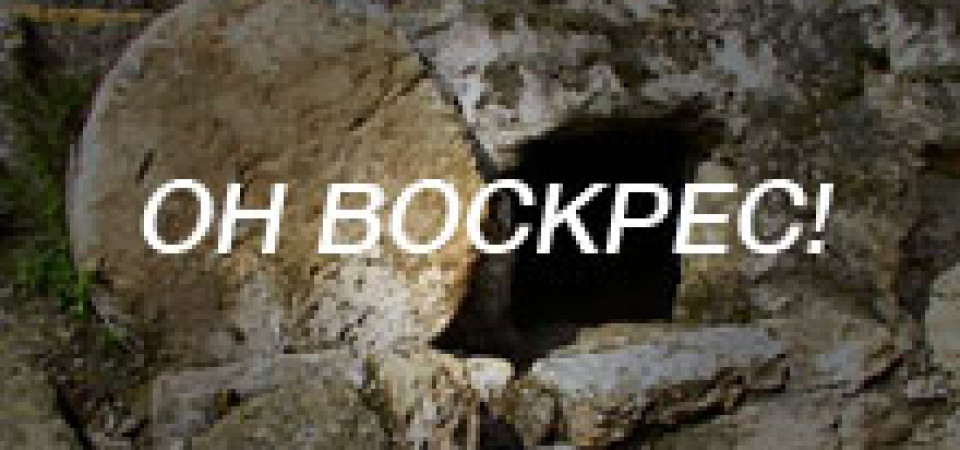 Христос воскрес! Воистину воскрес!'