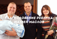 Благословение ребенка: Матвей Маслов'