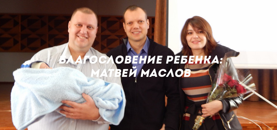Благословение ребенка: Матвей Маслов'