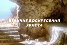 Величие Воскресения Христа'